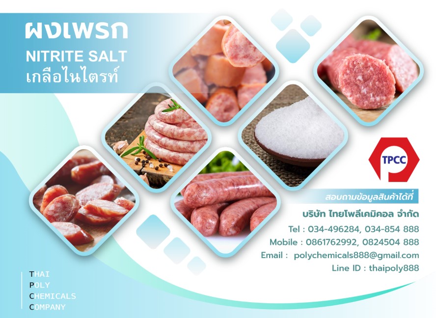 ผงเพรก, Praque Powder, โซเดียมไนไตรท์, Sodium Nitrite, เกลือไนไตรท์, Nitrite Salt, โทร 034854888